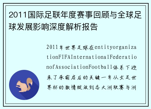 2011国际足联年度赛事回顾与全球足球发展影响深度解析报告